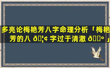 多亮论梅艳芳八字命理分析「梅艳芳的八 🦢 字过于清澈 🐺 」